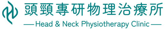 頭頸專研物理治療所